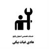پرونده علائم تجاری – خدمات تخصصي اصفهان پكيج هادي غياث بيگي