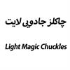 پرونده علائم تجاری – چاكلز جادويي لايت Light Magic Chuckles