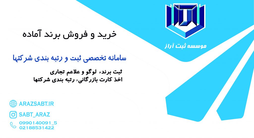 ثبت برند در تهران